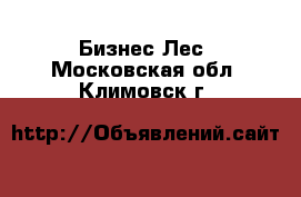 Бизнес Лес. Московская обл.,Климовск г.